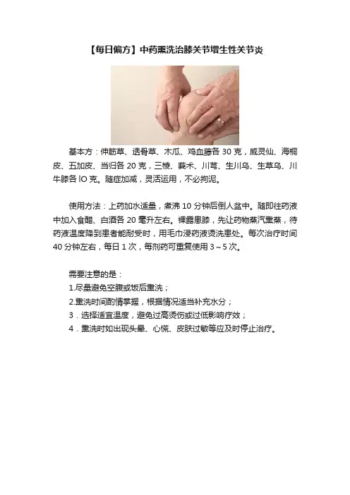 【每日偏方】中药熏洗治膝关节增生性关节炎