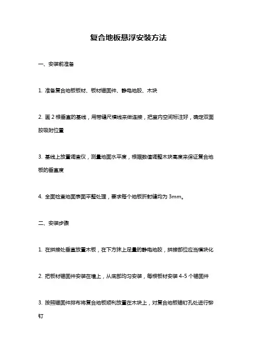 复合地板悬浮安装方法