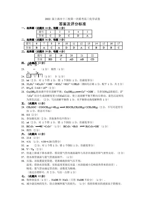 上海市十三校2021届高三第一次联考答案及评分标准(化学)