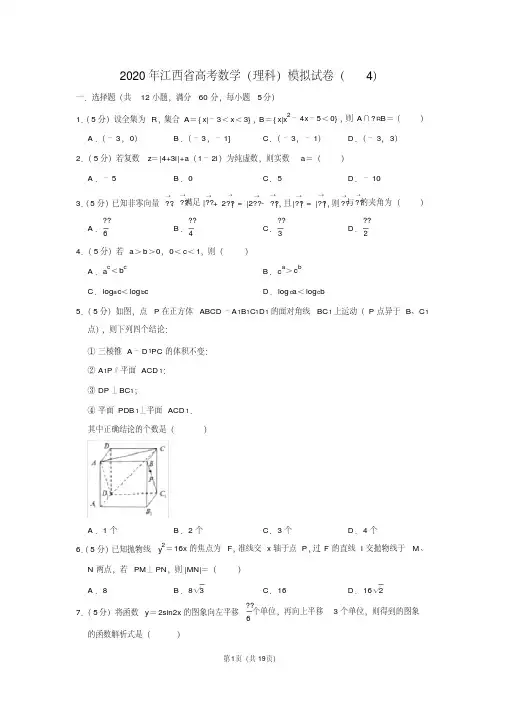 2020年江西省高考数学(理科)模拟试卷(4)