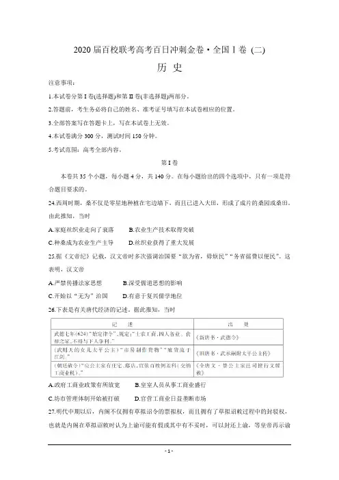 2020届百校联考高考百日冲刺金卷全国Ⅰ卷  历史(二) Word版含答案