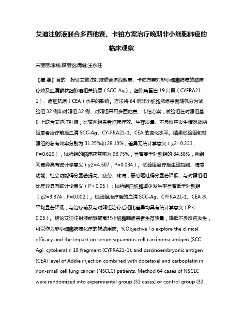 艾迪注射液联合多西他赛、卡铂方案治疗晚期非小细胞肺癌的临床观察