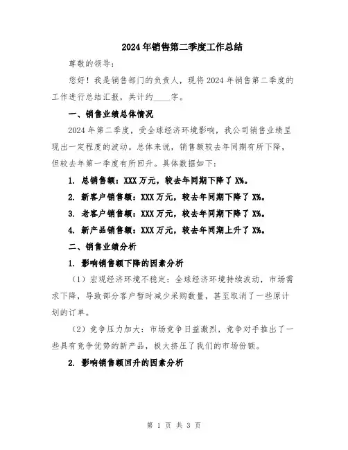 2024年销售第二季度工作总结