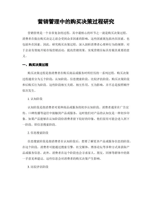 营销管理中的购买决策过程研究