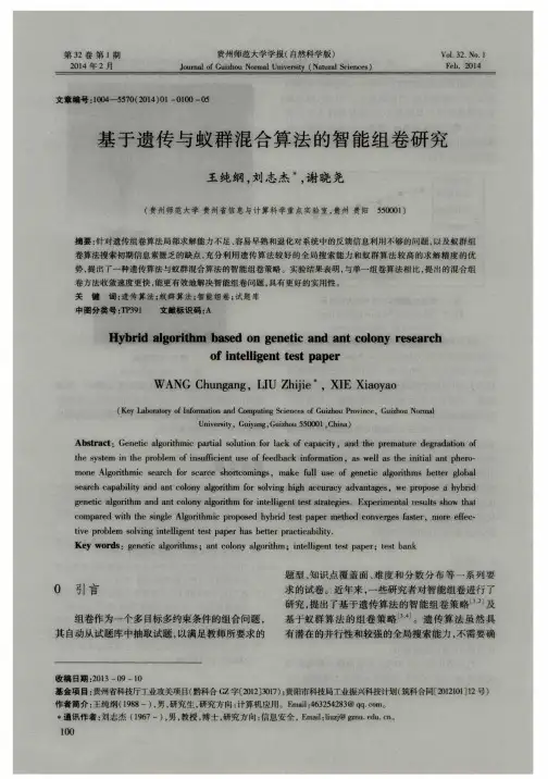 基于遗传与蚁群混合算法的智能组卷研究