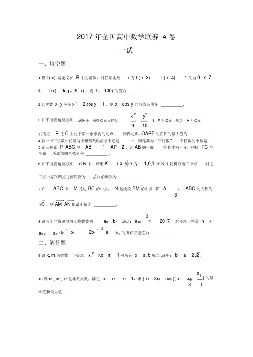2017年全国高中数学联赛A卷试题和答案-(1838)