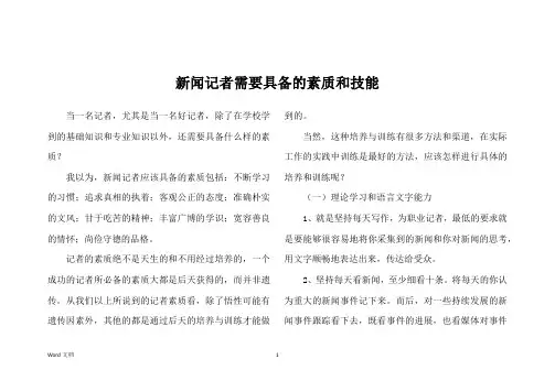 新闻记者需要具备的素质和技能