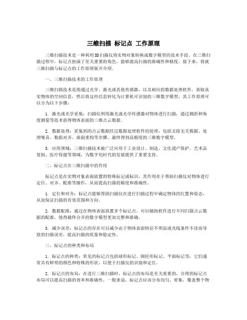 三维扫描 标记点 工作原理