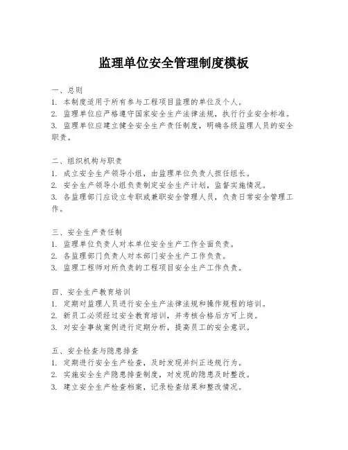 监理单位安全管理制度模板