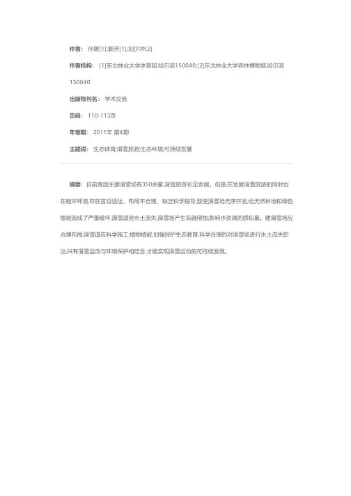 滑雪旅游对山地环境的影响及对策