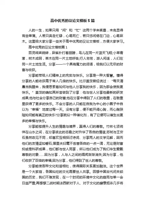 高中优秀的议论文模板5篇