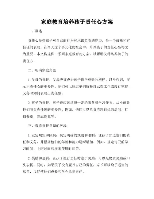 家庭教育培养孩子责任心方案