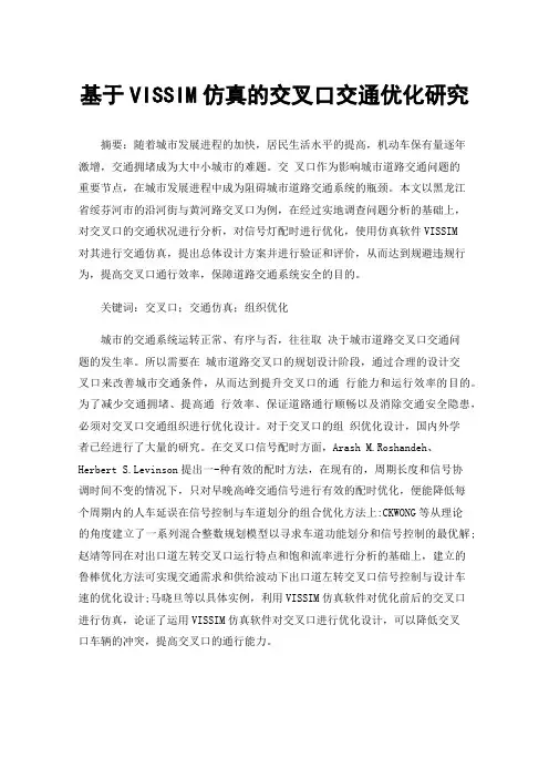 基于VISSIM仿真的交叉口交通优化研究