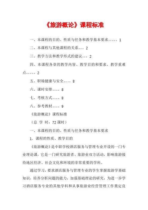 《旅游概论》课程标准