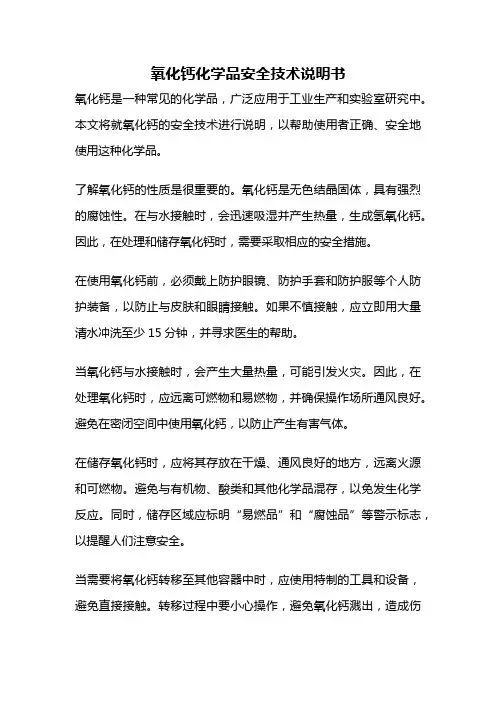 氧化钙化学品安全技术说明书