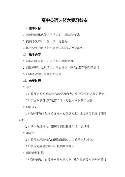 高中英语选修六复习教案