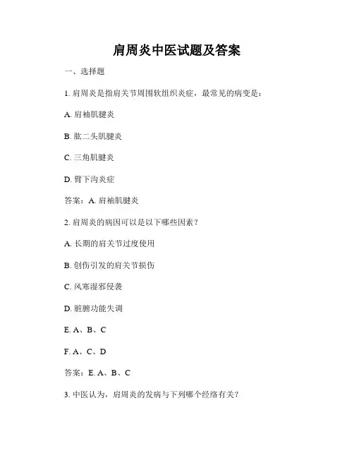 肩周炎中医试题及答案
