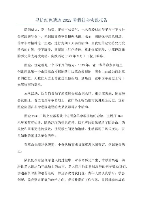 寻访红色遗迹2022暑假社会实践报告