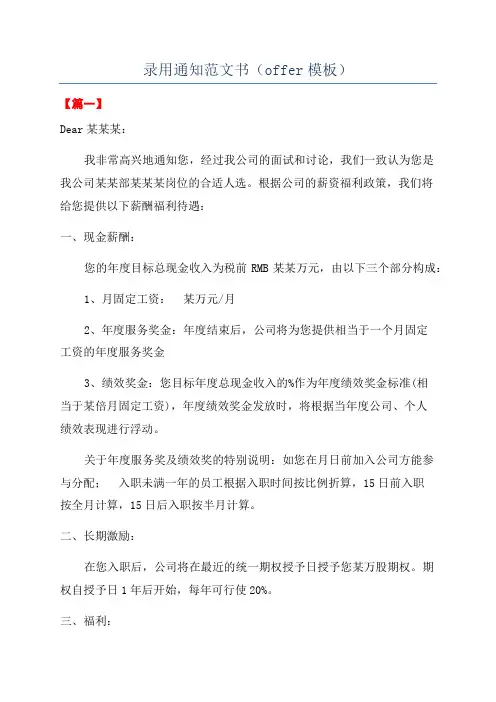 录用通知范文书(offer模板)