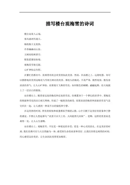 描写楼台观梅雪的诗词