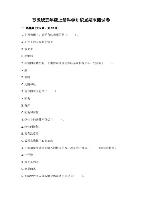 苏教版五年级上册科学知识点期末测试卷及答案(新)