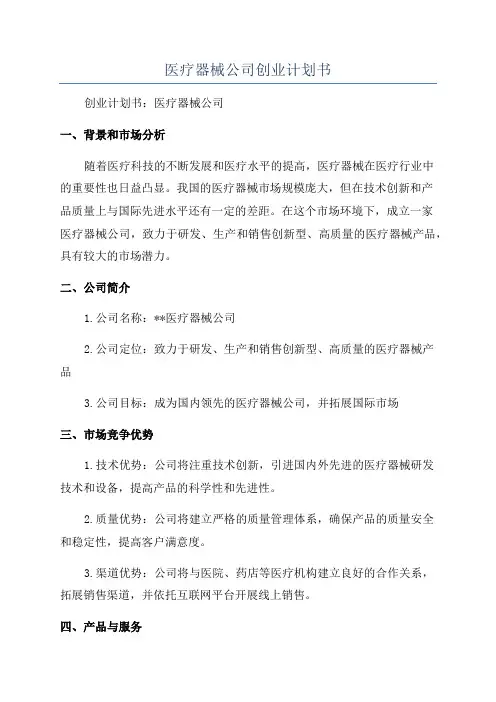 医疗器械公司创业计划书