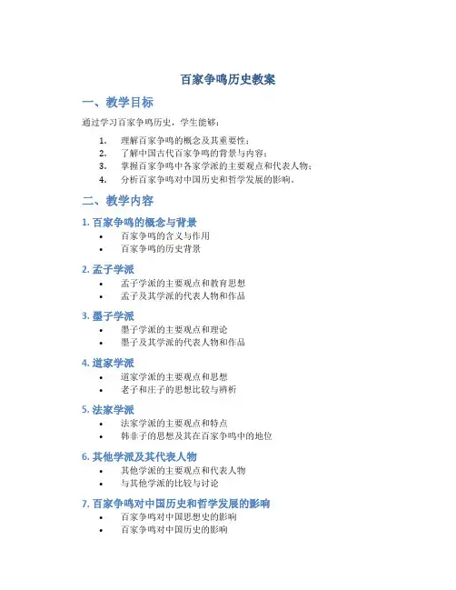 百家争鸣历史教案