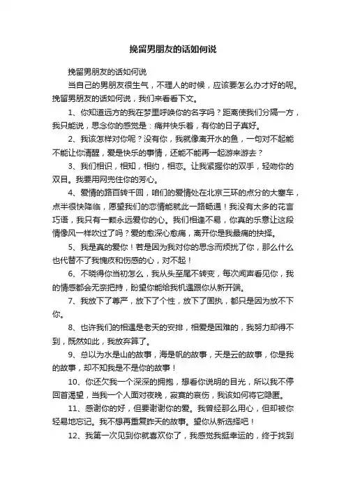 挽留男朋友的话如何说