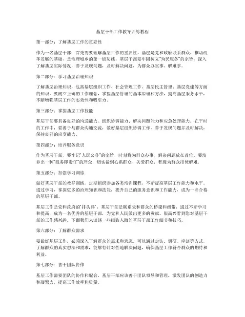 基层干部工作教导训练教程