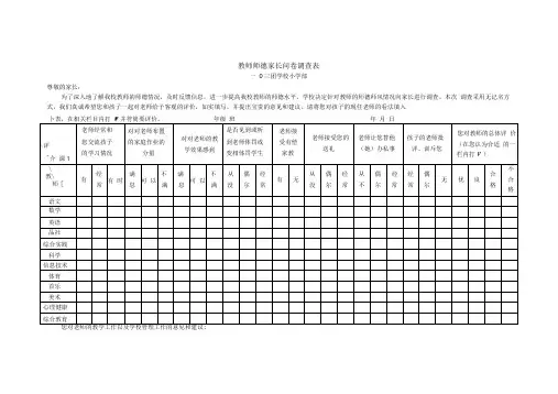 教师师德考核家长、学生问卷调查表(4)