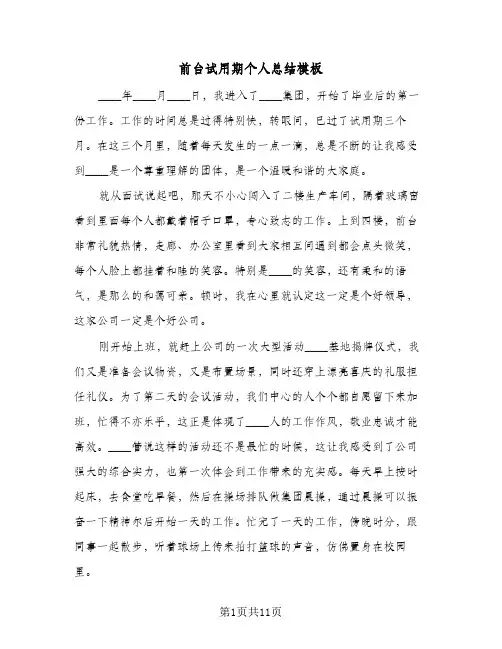 前台试用期个人总结模板（5篇）
