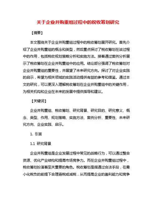 关于企业并购重组过程中的税收筹划研究