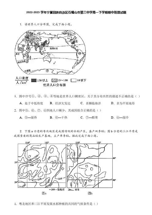 2022-2023学年宁夏回族自治区石嘴山市第三中学高一下学期期中地理试题