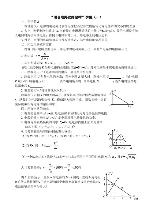 闭合电路欧姆定律学案(一)一、电动势E1.物理意义电源的电动势是