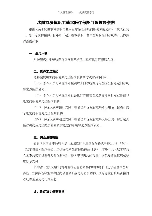 沈阳市城镇职工基本医疗保险门诊统筹指南