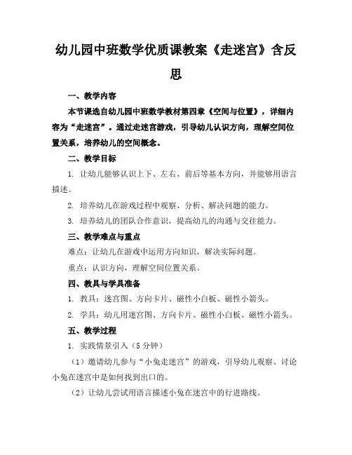 幼儿园中班数学优质课教案《走迷宫》含反思