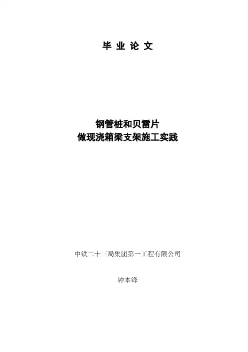 sr用钢管桩和贝雷片做现浇箱梁施工支架施工实践