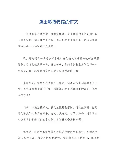 游虫影博物馆的作文