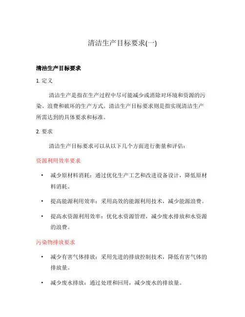 清洁生产目标要求(一)