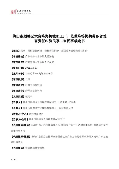佛山市顺德区大良峰海机械加工厂、范世峰等提供劳务者受害责任纠纷民事二审民事裁定书