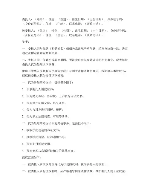 诉讼离婚委托授权书范本