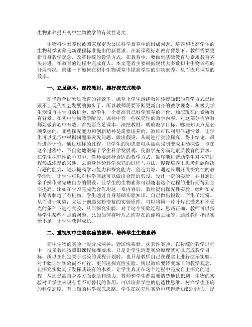 生物素养提升初中生物教学的有效性论文