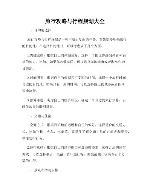 旅行攻略与行程规划大全