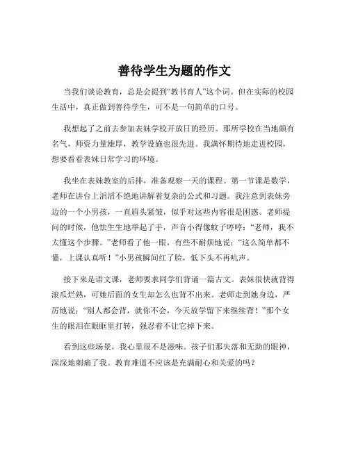 善待学生为题的作文