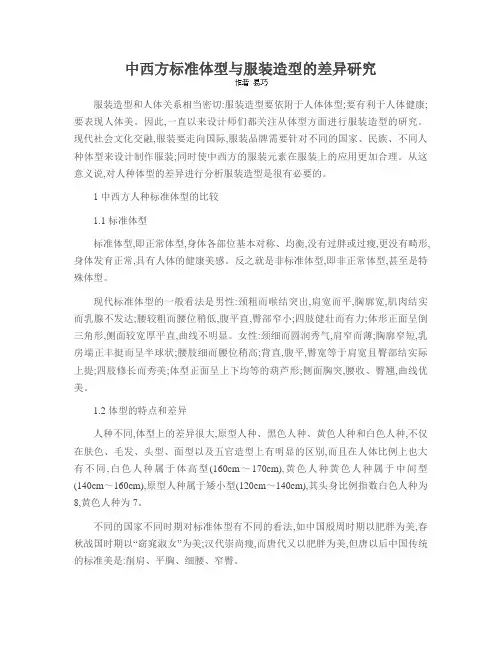 中西方标准体型与服装造型的差异研究
