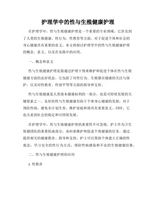 护理学中的性与生殖健康护理