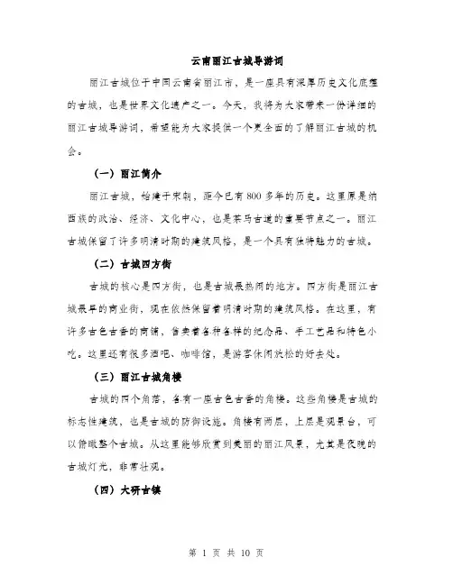 云南丽江古城导游词(5篇)