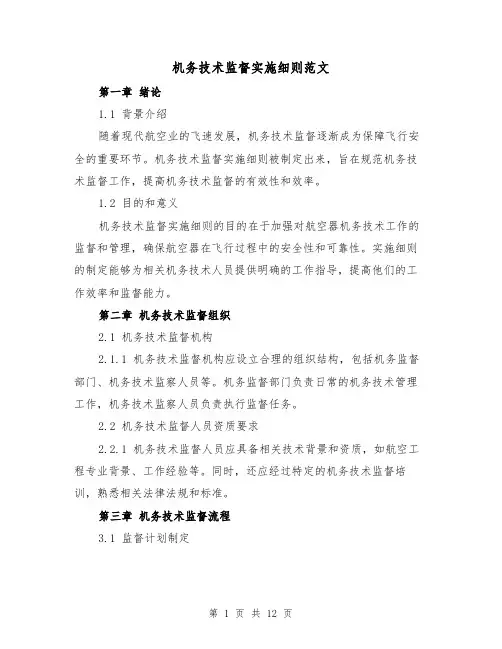 机务技术监督实施细则范文（三篇）