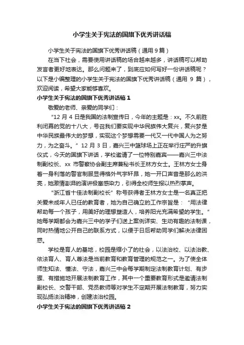 小学生关于宪法的国旗下优秀讲话稿（通用9篇）