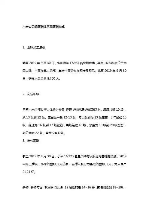 小米公司的薪酬体系和薪酬构成